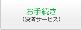 お手続き（決済サービス）